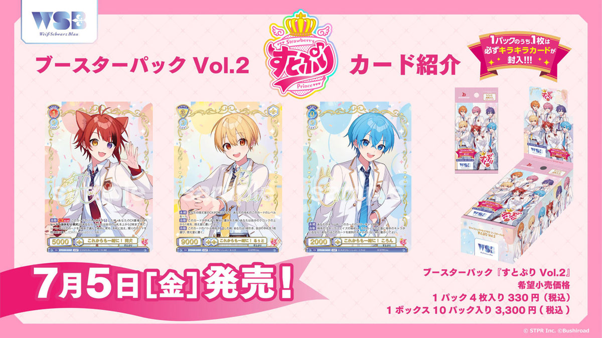 ヴァイスシュヴァルツブラウ ブースターパック『すとぷり Vol.2』【BOX】