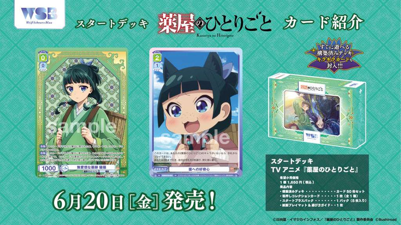 ヴァイスシュヴァルツブラウ スタートデッキ TVアニメ『薬屋の
