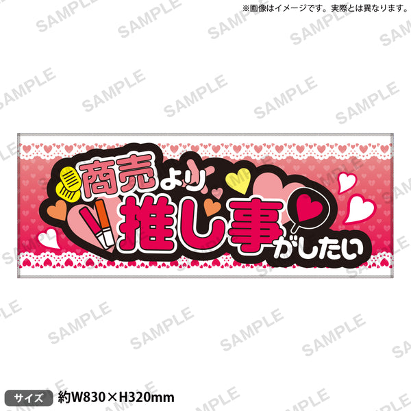 推し事タオル vol.2 ①商売より推し事がしたい｜ブシロード オンライン