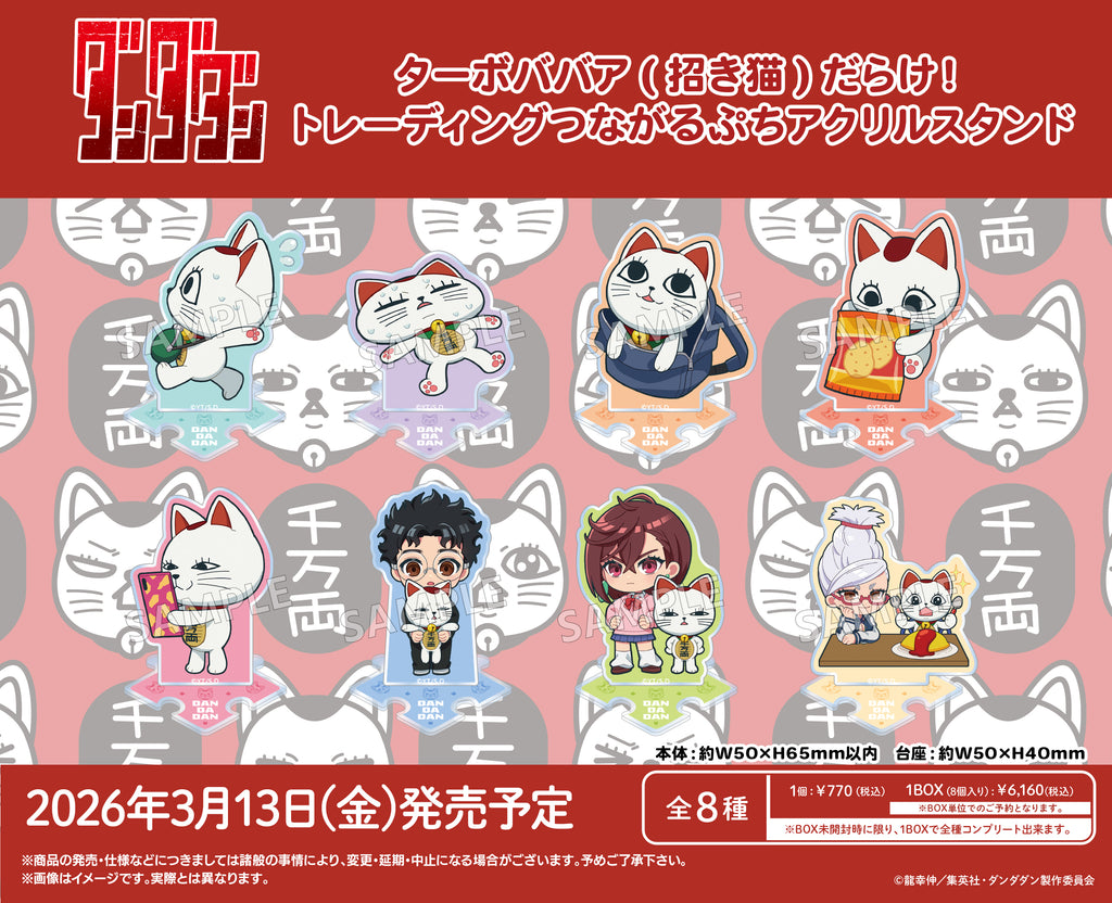 TVアニメ『ダンダダン』 ターボババア(招き猫)だらけ！トレーディング
