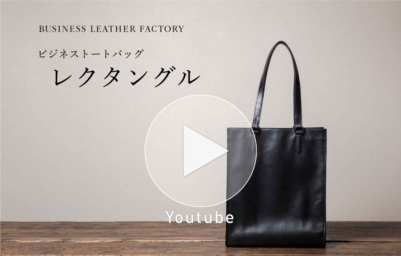 新商品「ビジネストートバッグ(レクタングル)」「レザーファイル」販売