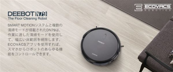 ECOVACS DEEBOT N79 ロボット掃除機」レビュー! 2万円ちょいの価格で