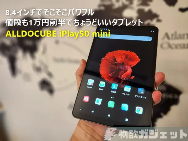 8.4インチでそこそこパワフルで1万3000円!!「ALLDOCUBE iPlay50 mini