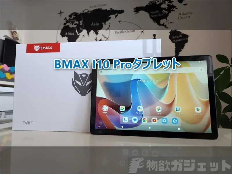 10.1インチ「BMAX I10 Pro」タブレットレビュー – そこそこ性能だけど