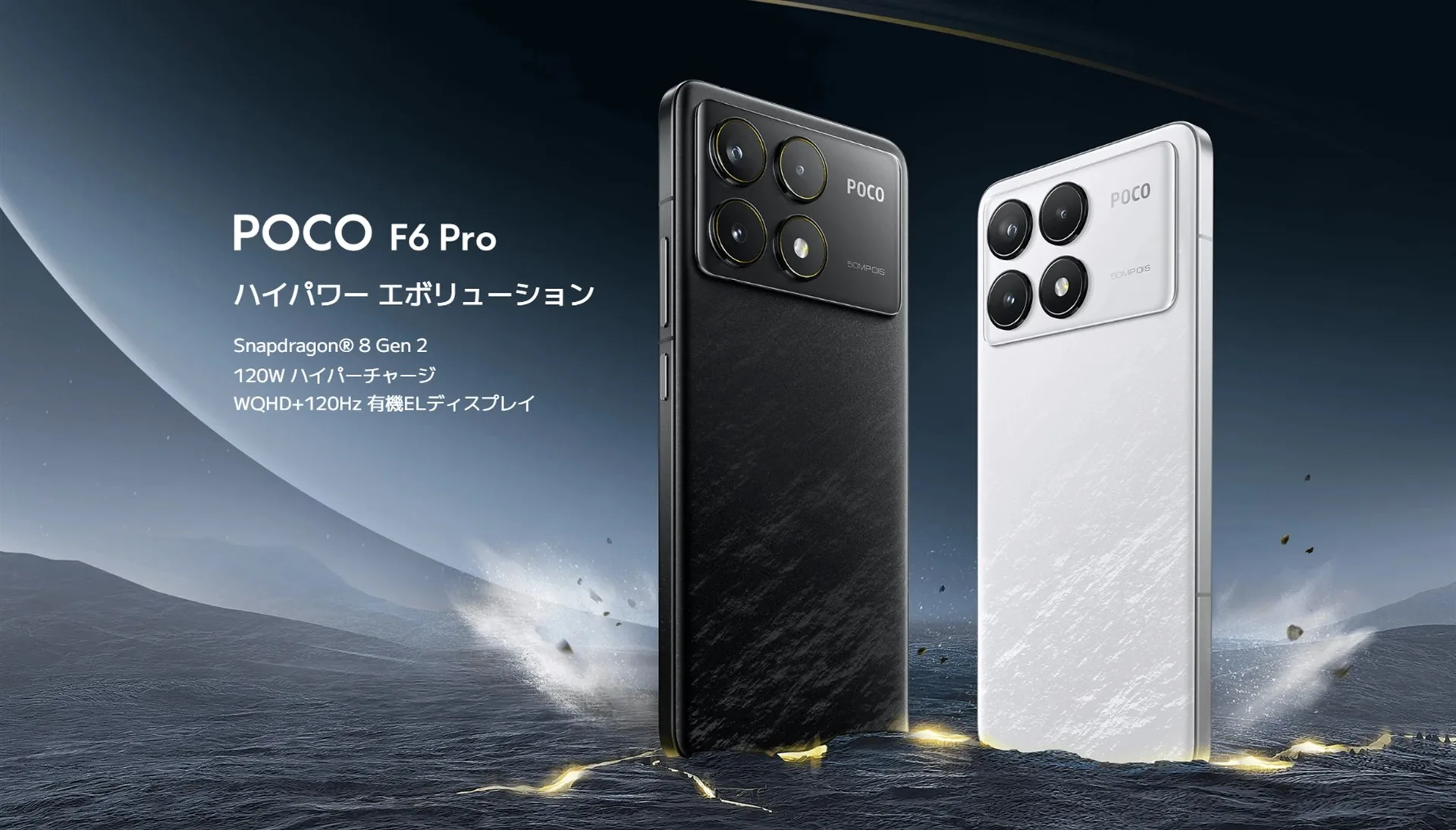 シャオミがフラッグシップ&お値打ち価格スマホ「POCO F6 Pro」を発売