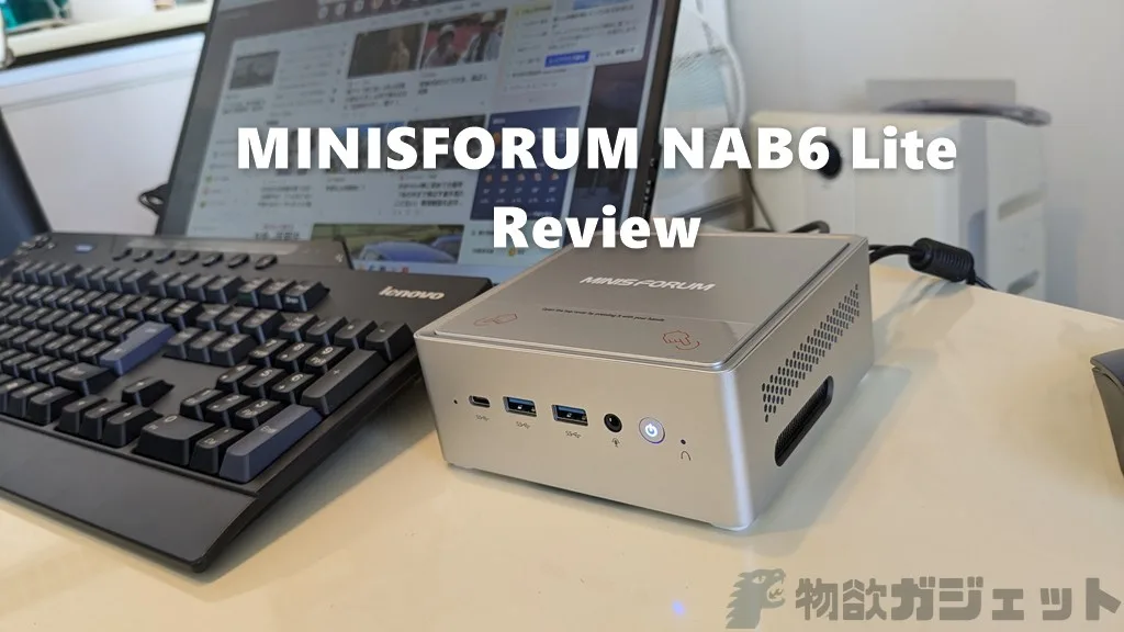 ミニPCなのにパワフル!「MINISFORUM NAB6 Lite」レビュー – 12世代Core