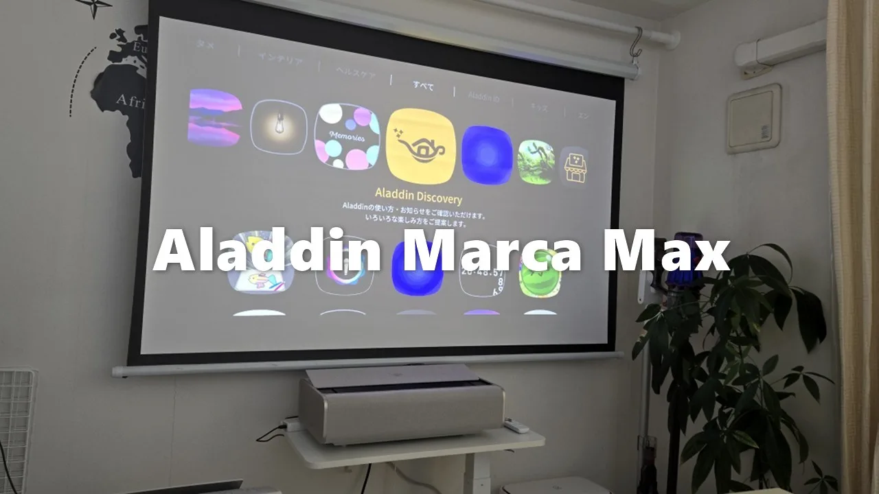 超短焦点プロジェクター「Aladdin Marca Max」レビュー – 最高の4K