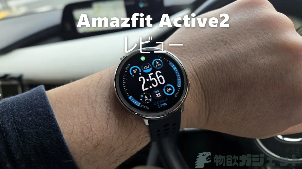 1万円台で全部入り「Amazfit Active 2」スマートウォッチ – 2000nitsの