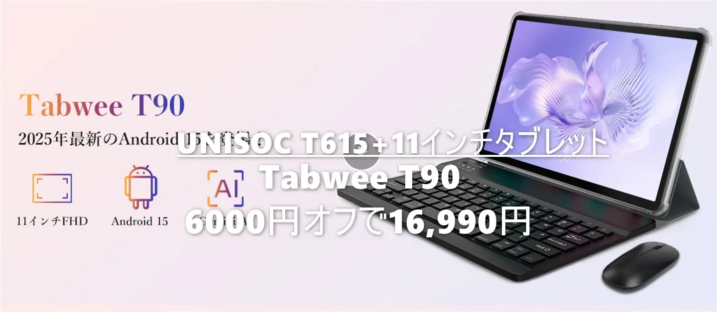 AnTuTu 24万点11インチタブレット「Tabwee T90」が期間限定6000円オフ