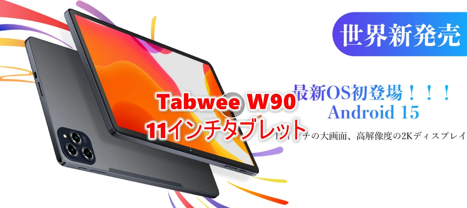 Blackviewサブブランド11インチタブレット「Tabwee W90」が期間限定41