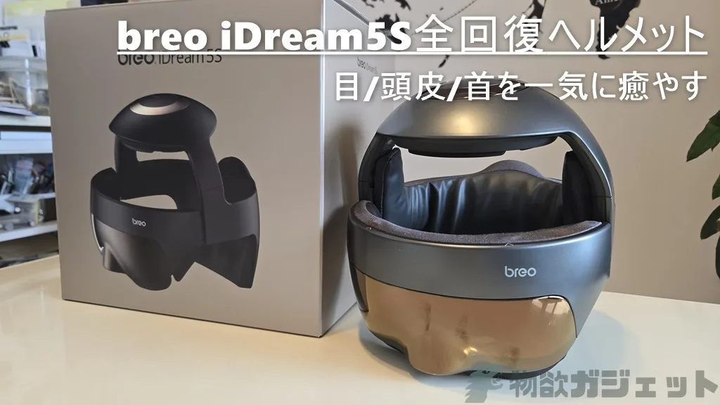 寝落ちするほど気持ち良い～「breo iDream5S全回復ヘルメット