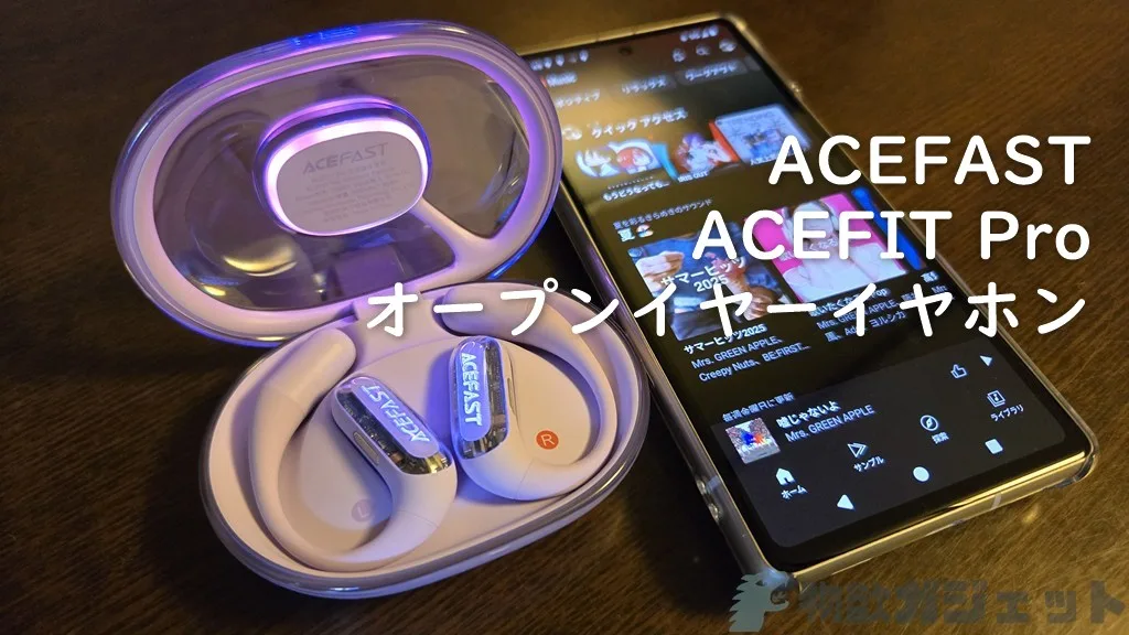 耳元が光る!デザインも音質も機能も欲しい方に。「ACEFAST ACEFIT Pro