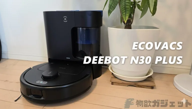 毛が絡まない」は本当だった。ECOVACS DEEBOT N30 PLUSで掃除の