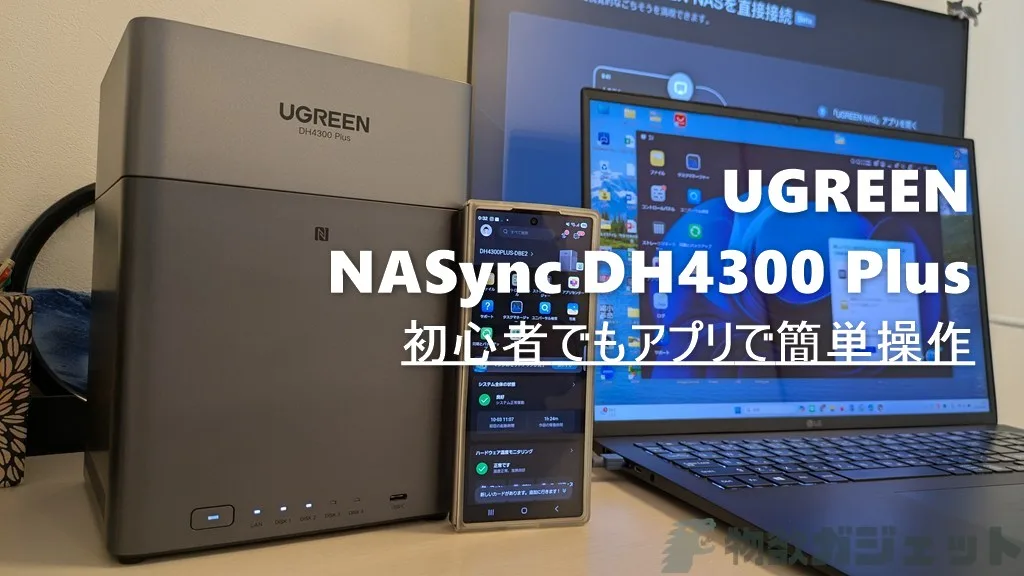 レビュー】UGREEN NASync DH4300 Plus｜初心者でも簡単なAI搭載4ベイ