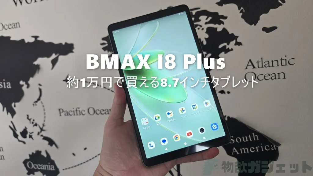 1万円タブの割にいいよね” 8.7インチ小型タブレット「BMAX I8 Plus