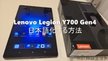 また安くなってる! AnTuTu 320万点 8.8インチタブ最高峰「Legion Y700