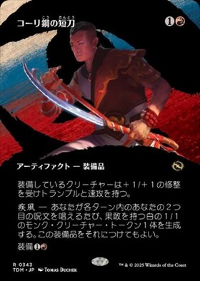 TDM)コーリ鋼の短刀(0103)/CORI-STEEL CUTTER | 神話レア・レア