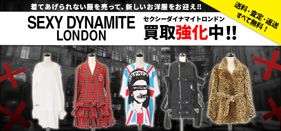 SEXY DYNAMITE LONDON (セクシーダイナマイトロンドン)高価で売るなら