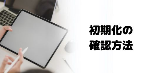 画像で解説】iPadの初期化のやり方