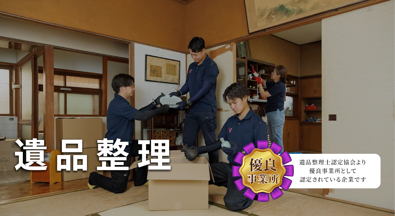 遺品整理Bxia（ビクシア） | 遺品整理、生前整理、特殊清掃、片付け