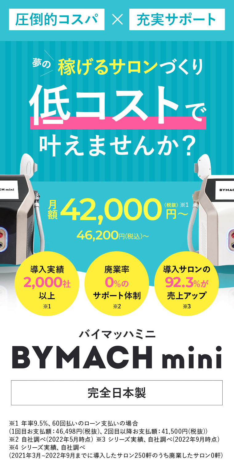 公式】業務用脱毛機 BYMACH mini（バイマッハミニ）｜レナード株式会社
