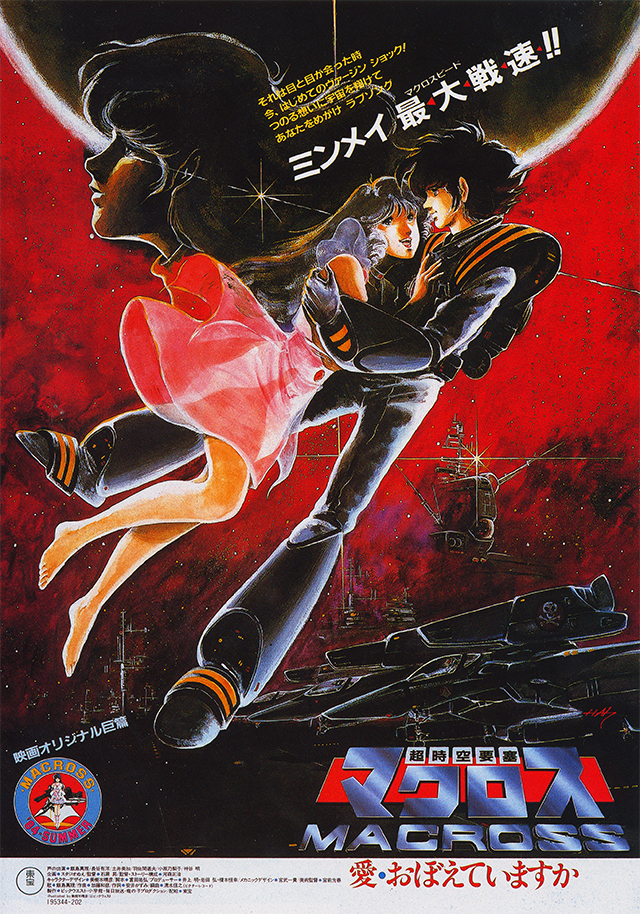 11/26(土)-12/9(金)『超時空要塞マクロス 愛・おぼえていますか』【極