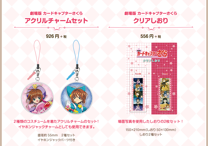 劇場版リバイバル特設 -カードキャプターさくら公式サイト-