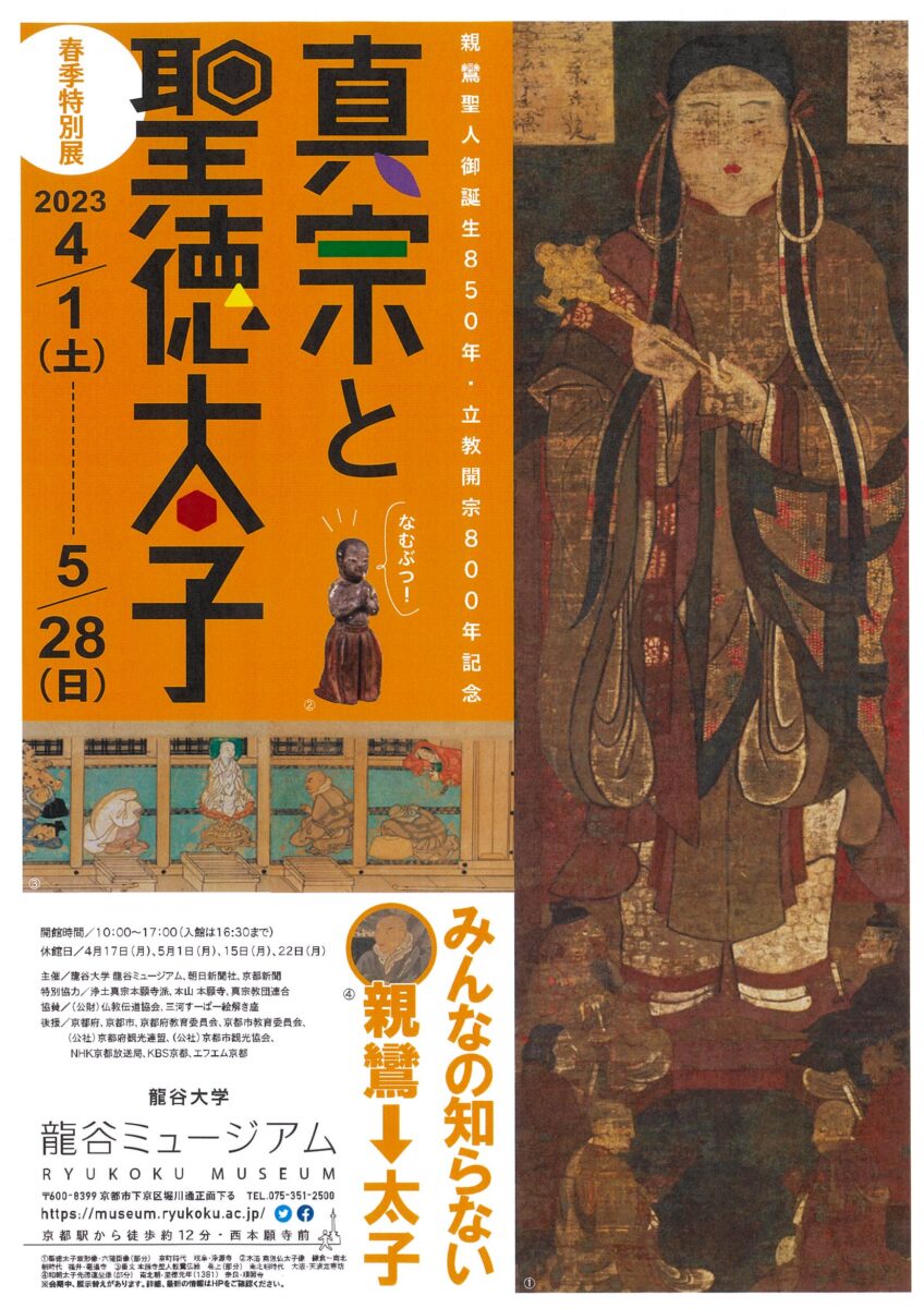 春季特別展 真宗と聖徳太子 – 音声ガイドのカセットミュージアム