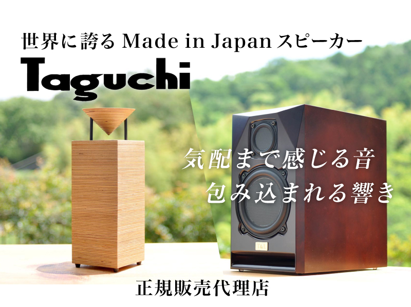世界に誇るMade in Japan スピーカー『Taguchi』 | CAMWACCA | カムワッカ