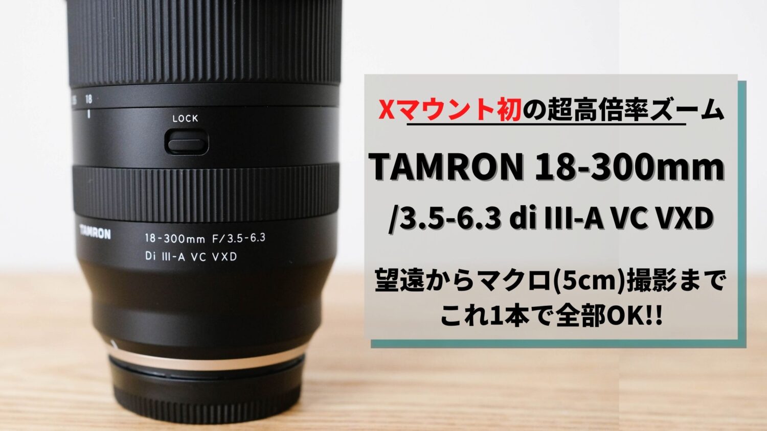 購入レビュー】タムロン 18-300mm F/3.5-6.3 Di III-A VC VXD （富士