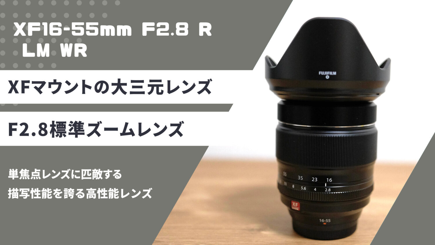作例付き】XF16-55mmF2.8 R LM WRレビュー｜最新レンズに負けない描写
