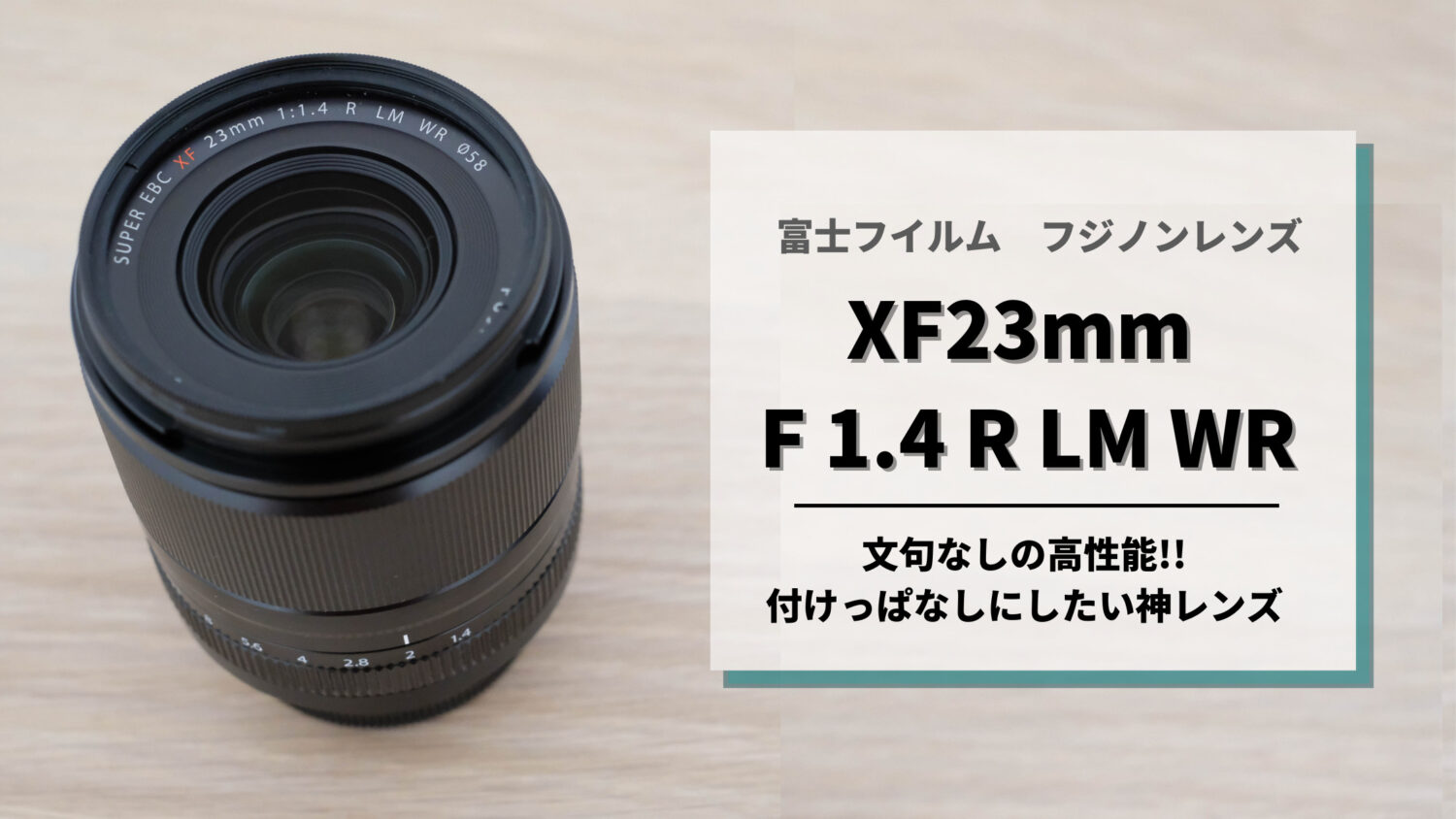 購入レビュー】XF23mm F1.4 R LMは使いやすい画角で抜群の描写性能の神