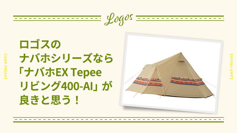 ロゴスのナバホシリーズならナバホEX Tepeeリビング400-AIが良き