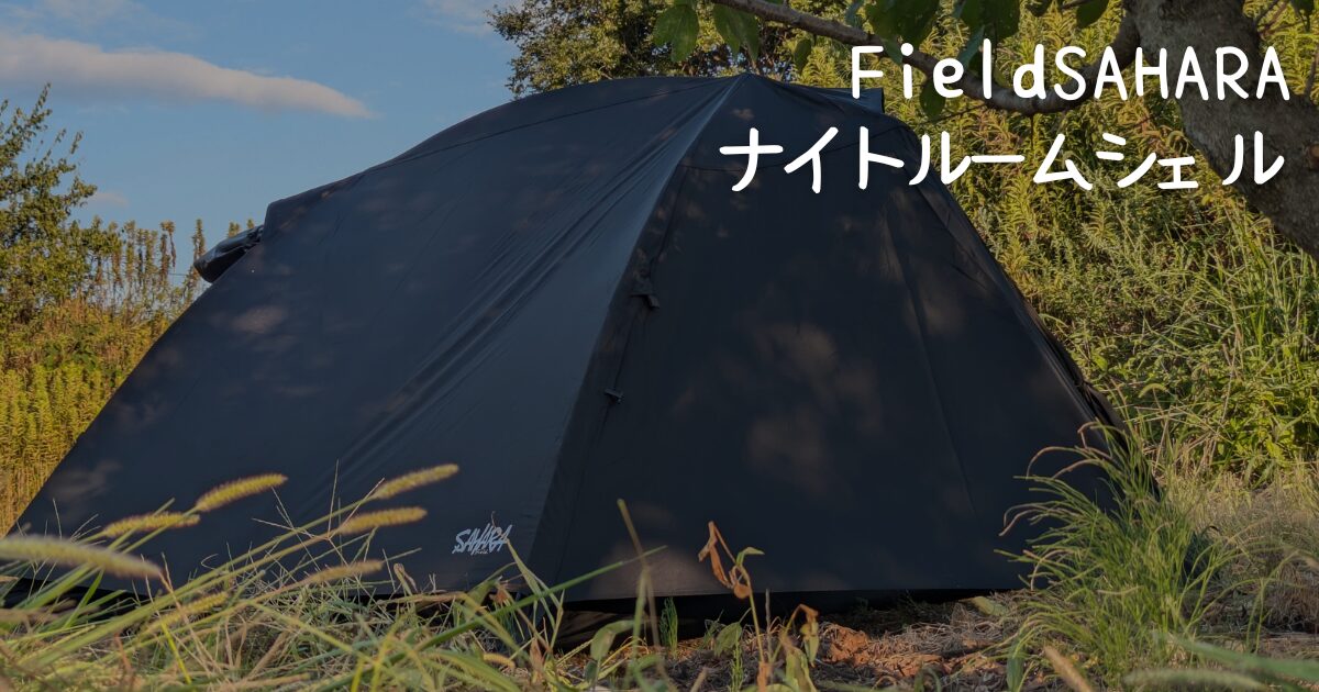 FieldSAHARA】漆黒のブラックテント「ナイトルームシェル」徹底