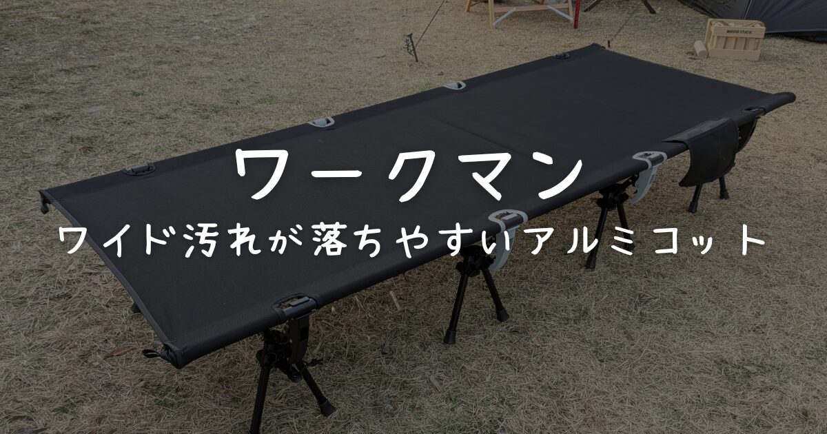 コスパ抜群！ワークマンの『ワイド汚れが落ちやすいアルミコット』を