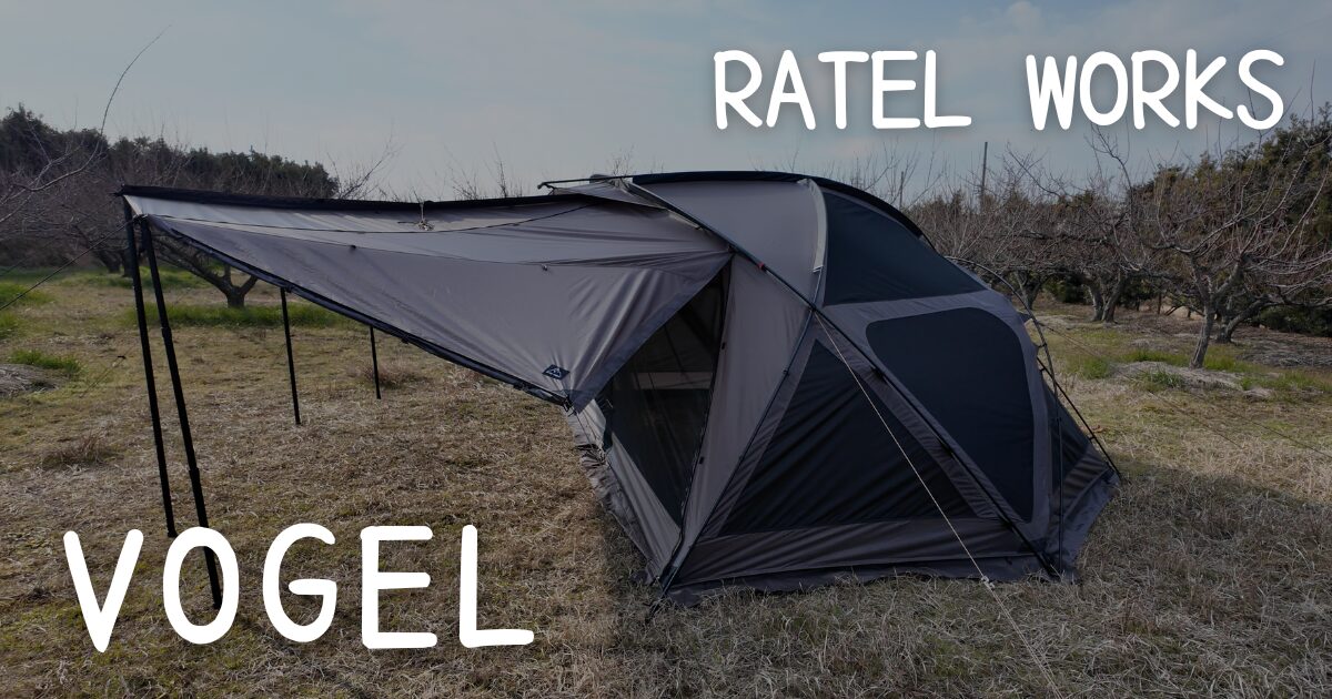 RATEL WORKS】売れすぎ！？タープ一体型のドームシェルター「VOGEL