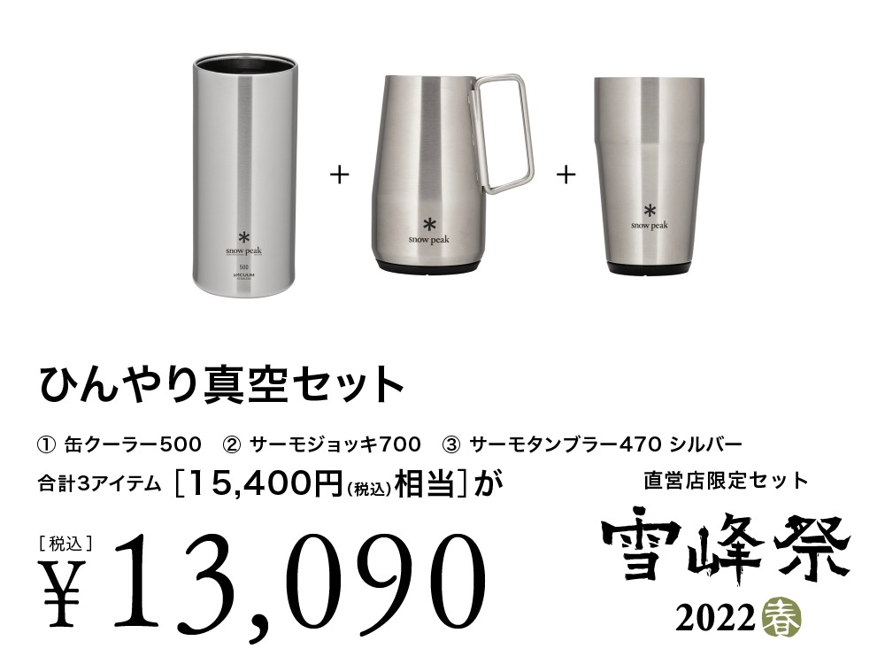 雪峰祭】スノーピーク年2回の感謝祭！2022年春の限定アイテム紹介