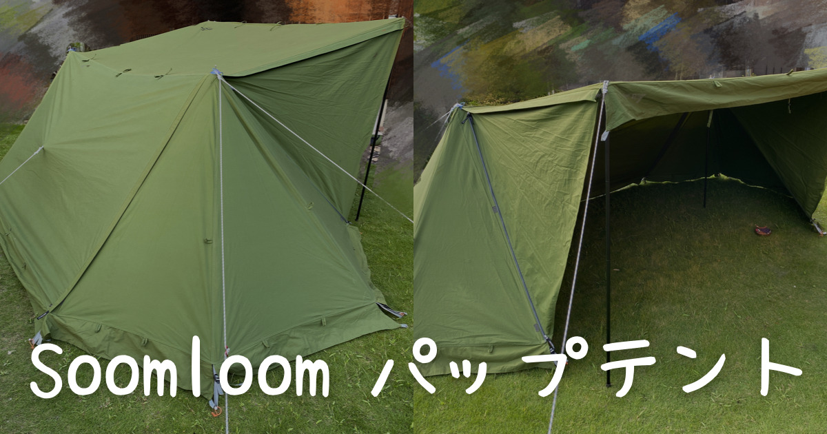 スームルーム】格安！パップテントX-largeがおすすめ！徹底レビュー