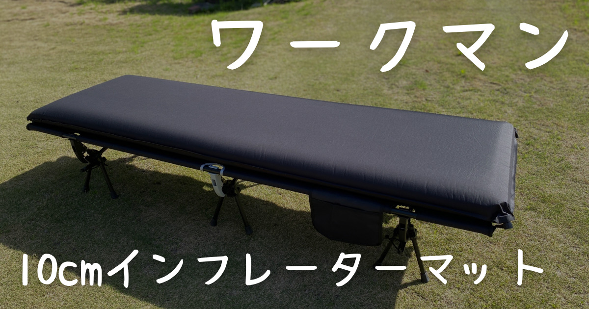 ワークマンキャンプギア】極厚の10cmインフレーターマットが登場！徹底