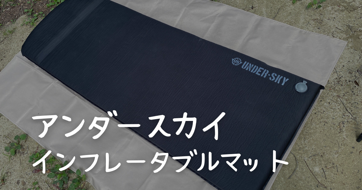 UNDER-SKY】インフレータブルマットがおすすめ！寝心地が最高に良い