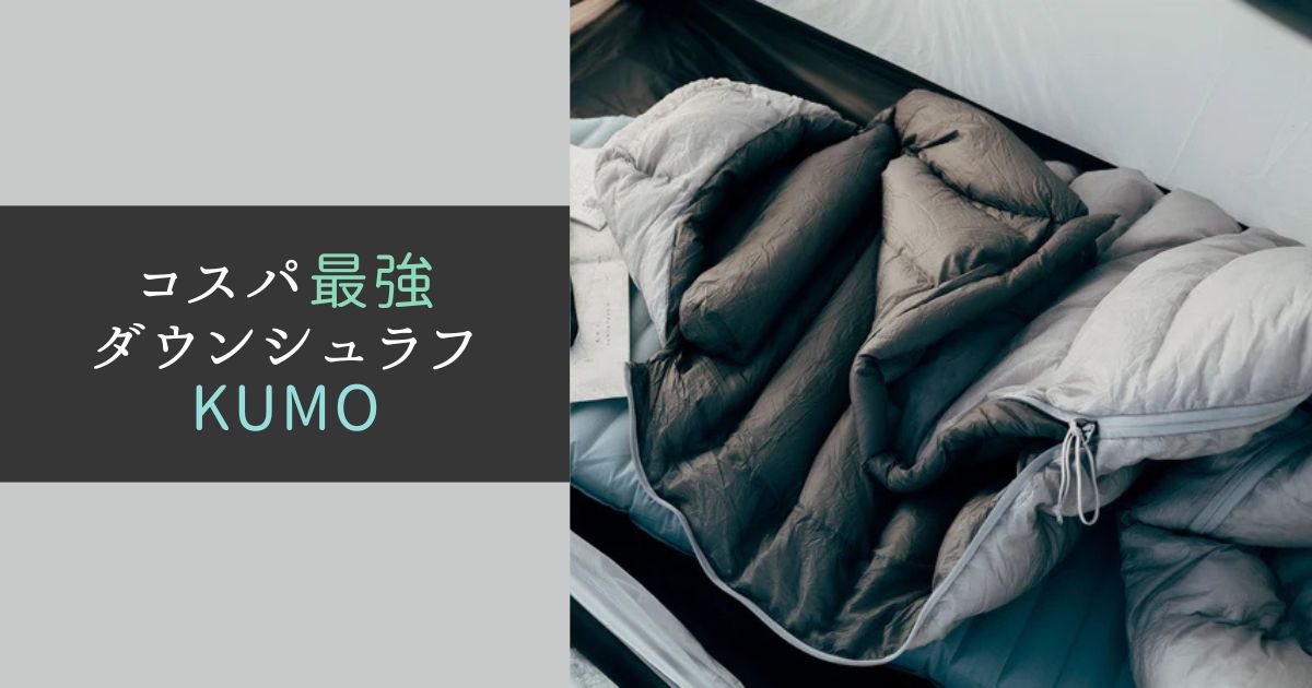 ゼインアーツKUMO徹底レビュー！コスパ最強の軽量＆高保温ダウン