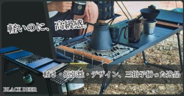 レビュー】BLACK DEER IGTテーブルが“買って大正解”だった理由、全部