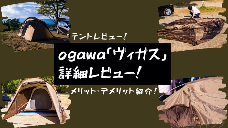 ogawa「ヴィガス（vigas）」2人キャンプにピッタシのテント！画像付き