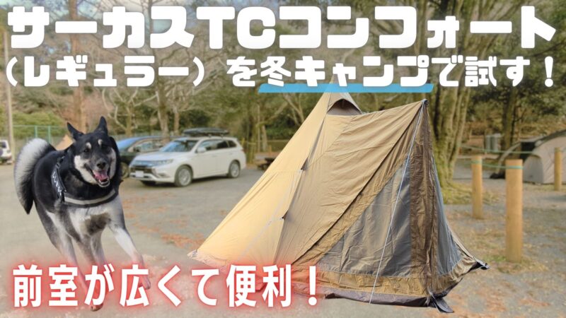 衝動買いしたサーカスTCコンフォート（レギュラー）を試し張りキャンプ