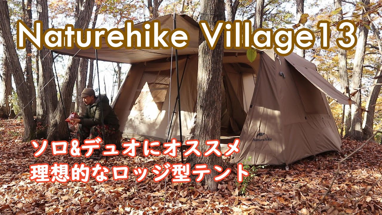 Naturehike village13 ロッジテント 【公式通販】