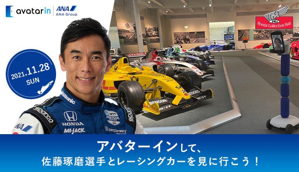 アバターインして、佐藤琢磨選手とレーシングカーを見に行こう