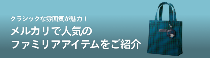 2026年最新】秋のファミリアショーの人気アイテム - メルカリ