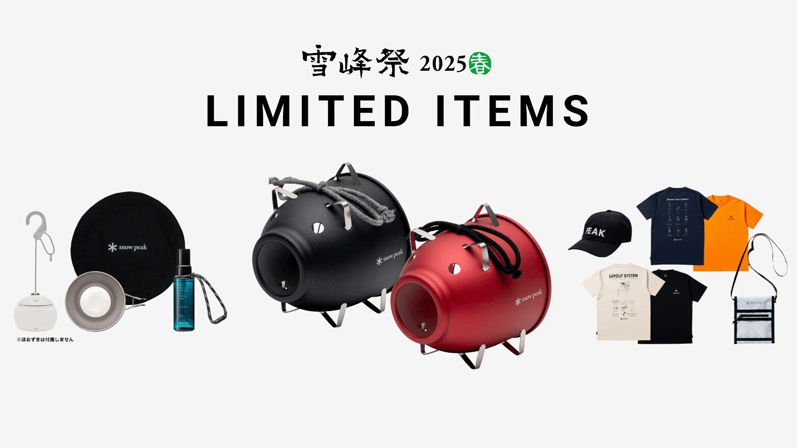 スノーピーク雪峰祭2025春】アルミ蚊取り豚ミニなど限定アイテム14品