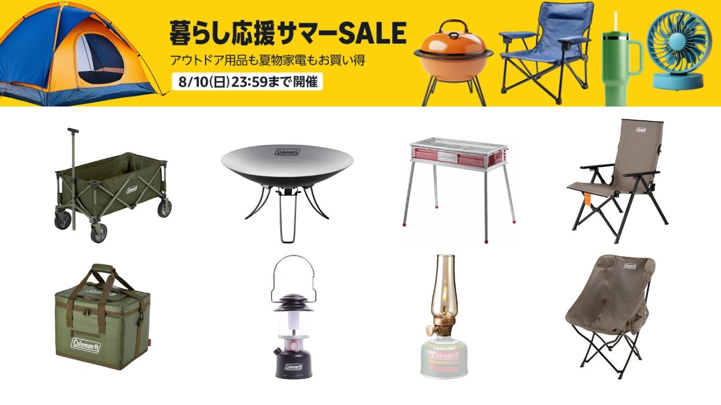 Amazonサマーセール】最大41%OFF! コールマンのお得なキャンプグッズ