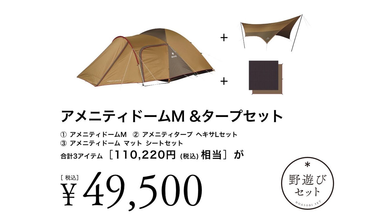 最大55%OFF!】スノーピーク「春の野遊びセット」でアメニティドームが